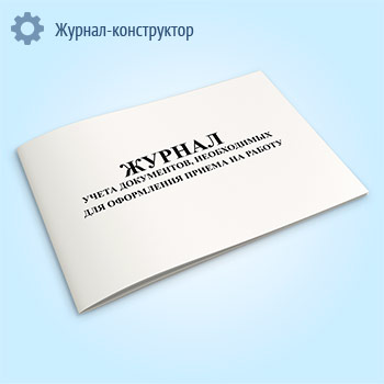 Журнал учета документов, необходимых для оформления приема на работу